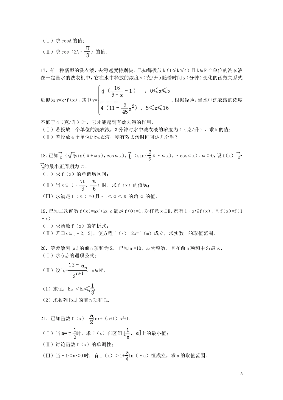 山东省威海市文登市高三数学上学期期中试卷 理（含解析）-人教版高三全册数学试题_第3页