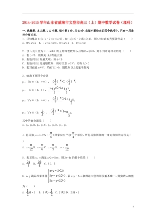 山东省威海市文登市高三数学上学期期中试卷 理（含解析）-人教版高三全册数学试题