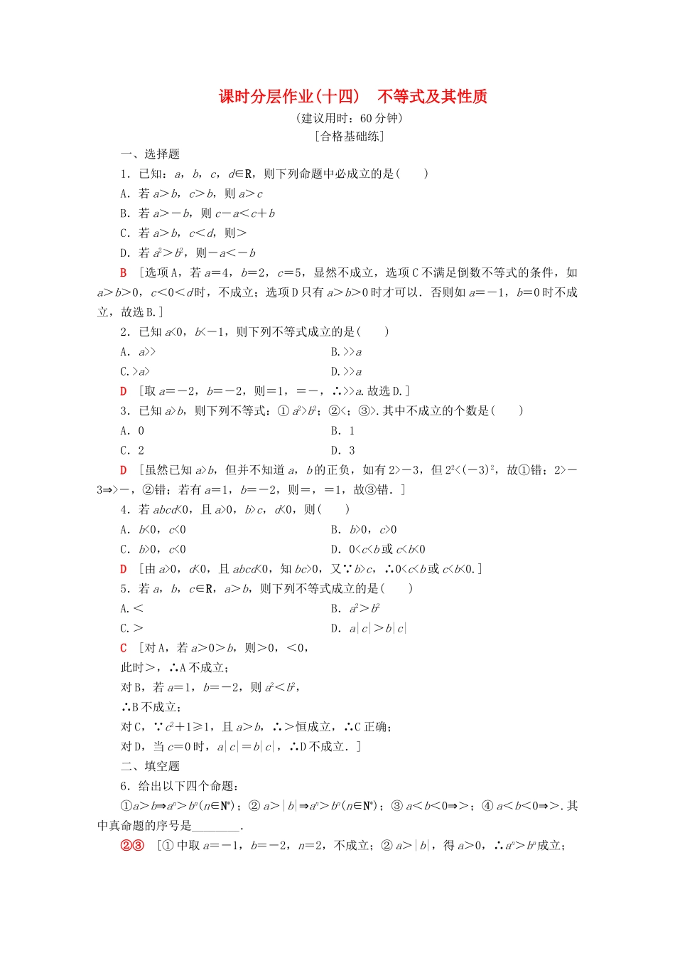 高中数学 课时分层作业14 不等式及其性质（含解析）新人教B版必修第一册-新人教B版高一第一册数学试题_第1页