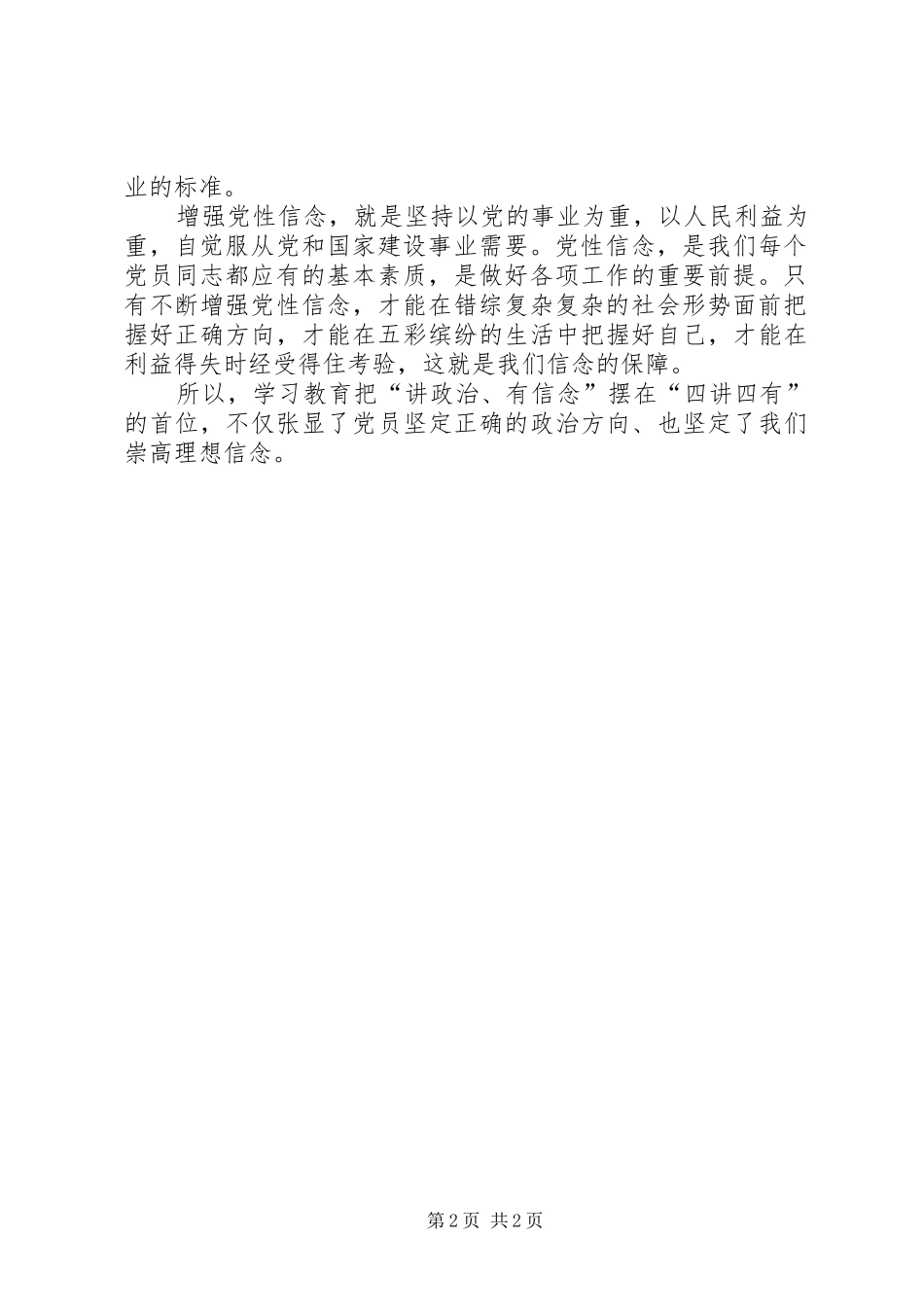 集团公司“讲政治有信念”专题汇报学习讨论会的的讲话稿_第2页