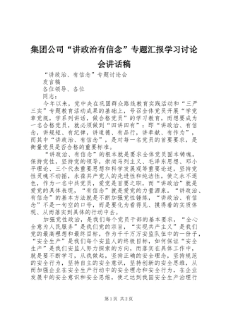 集团公司“讲政治有信念”专题汇报学习讨论会的的讲话稿