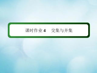 高中数学 课时作业4 第一章 集合与常用逻辑用语 1.1.3 第1课时 交集与并集课件 新人教B版必修第一册-新人教B版高一第一册数学试题