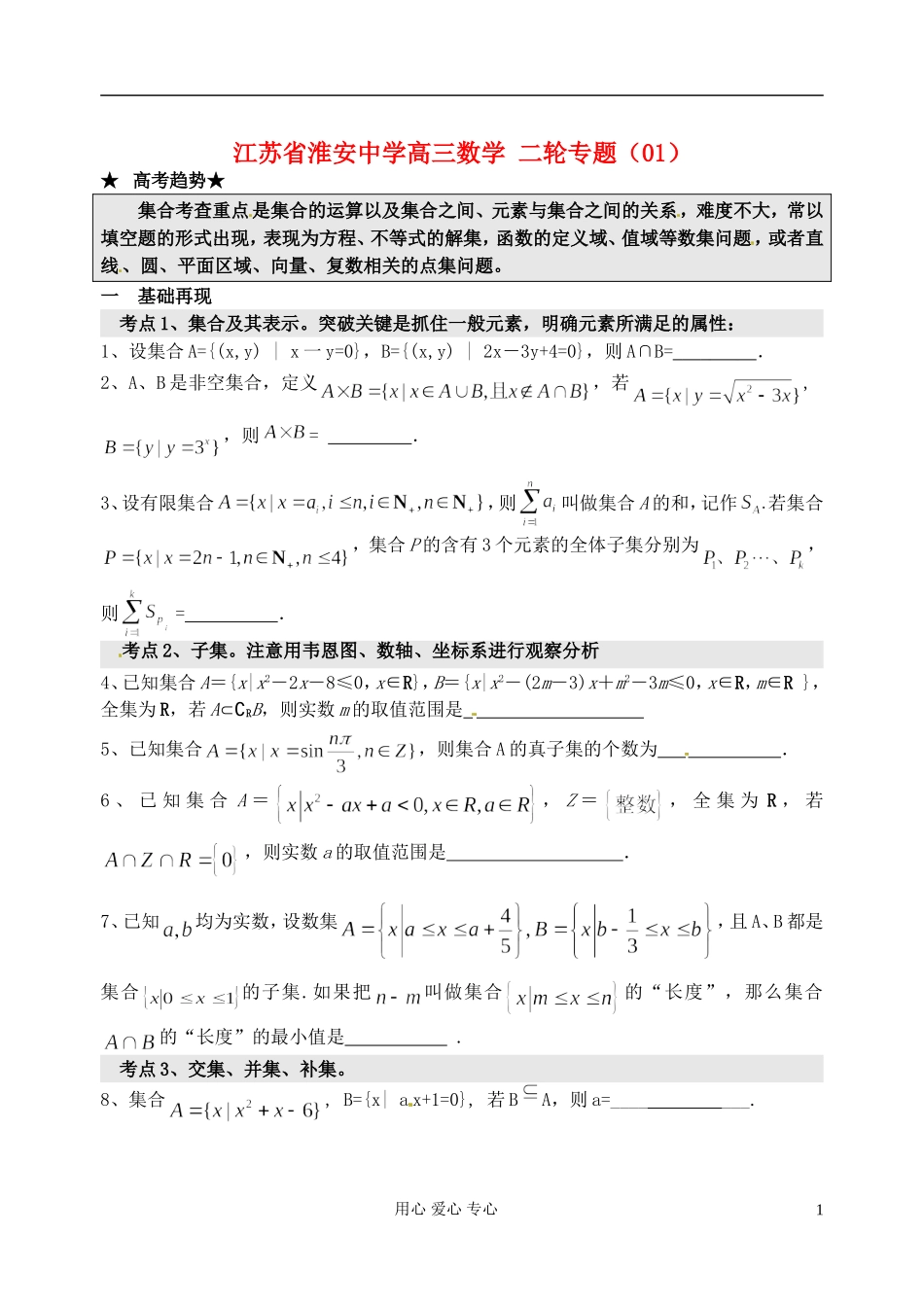 江苏省淮安中学高三数学二轮专题（01）_第1页