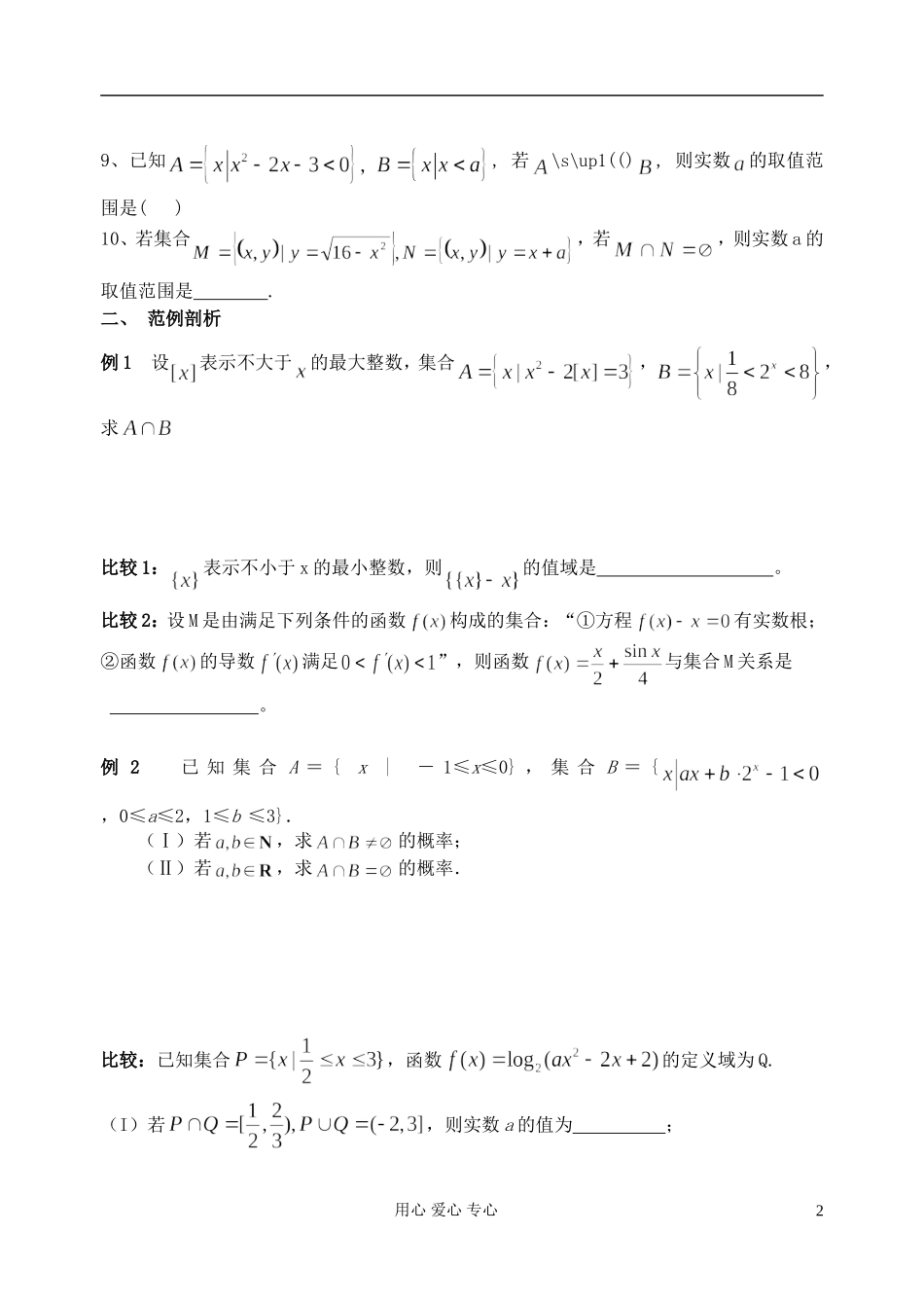 江苏省淮安中学高三数学二轮专题（01）_第2页