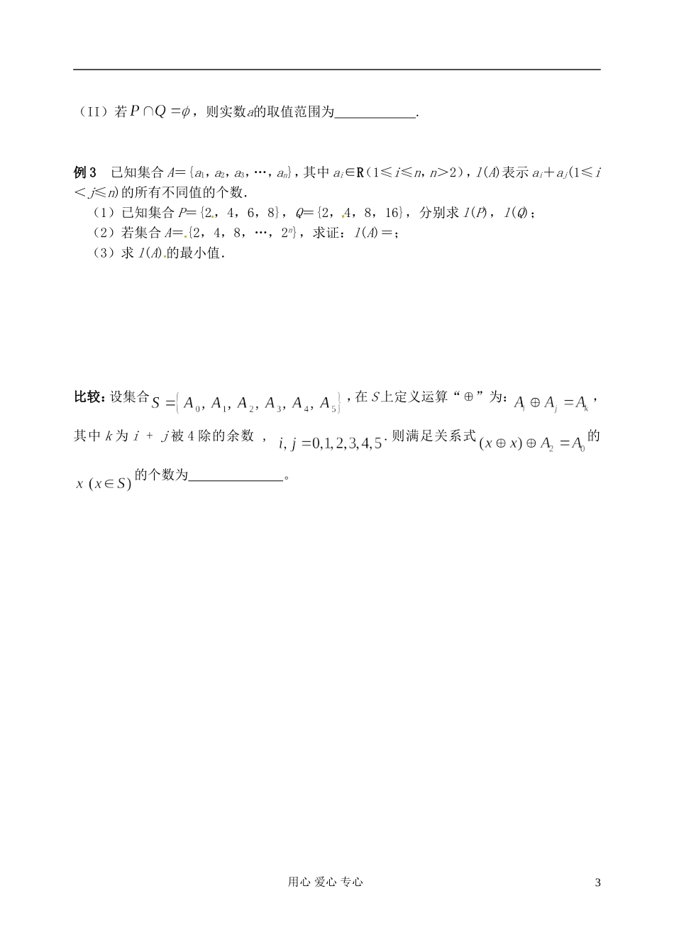 江苏省淮安中学高三数学二轮专题（01）_第3页