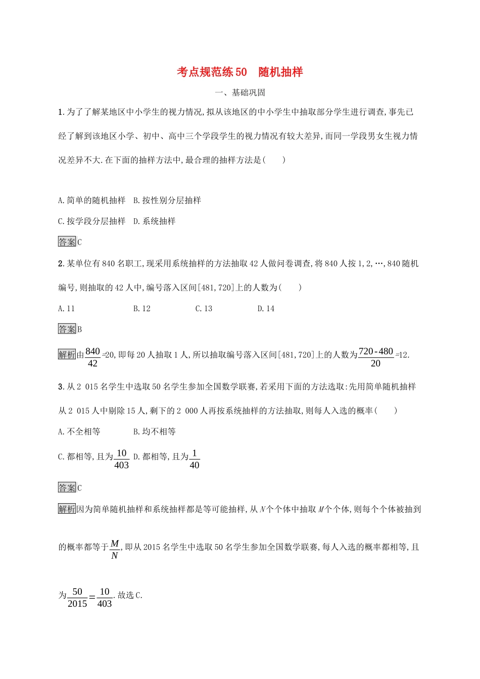 广西高考数学一轮复习 考点规范练50 随机抽样 文-人教版高三全册数学试题_第1页