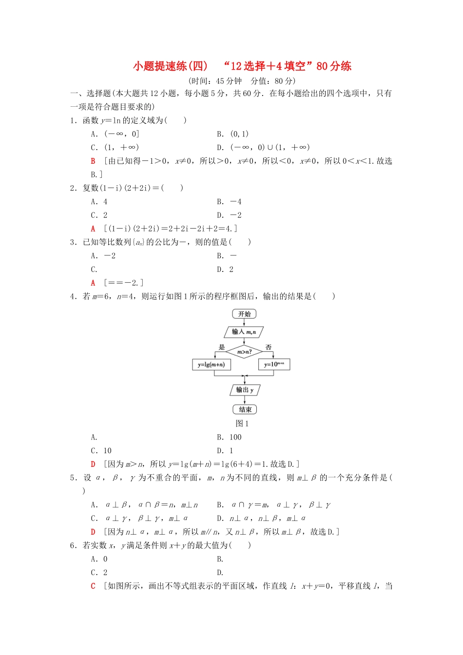 高考数学二轮复习 小题提速练4“12选择＋4填空”80分练 文-人教版高三全册数学试题_第1页