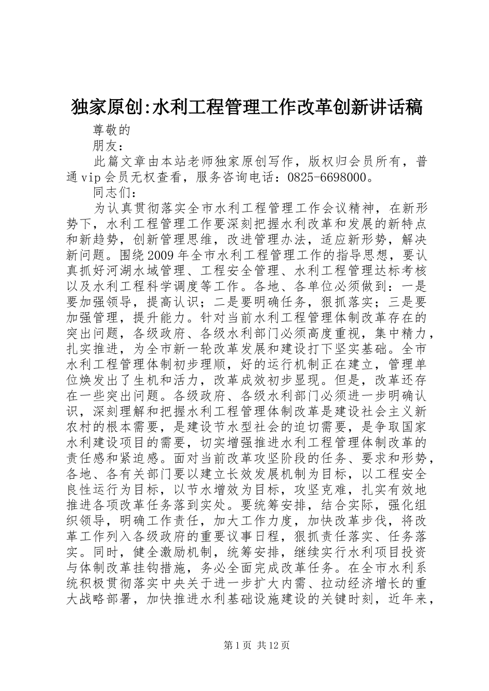 独家原创-水利工程管理工作改革创新讲话发言稿_第1页