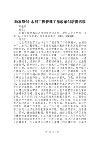 独家原创-水利工程管理工作改革创新讲话发言稿