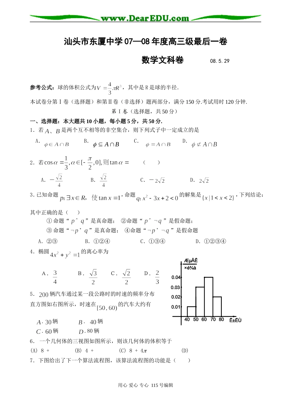 汕头市东厦中学07—08年度高三数学最后一卷(文)_第1页
