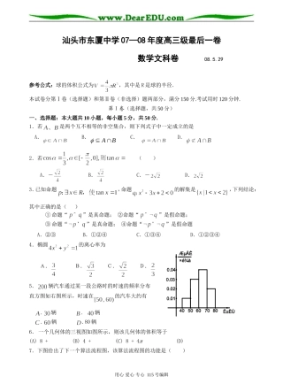 汕头市东厦中学07—08年度高三数学最后一卷(文)