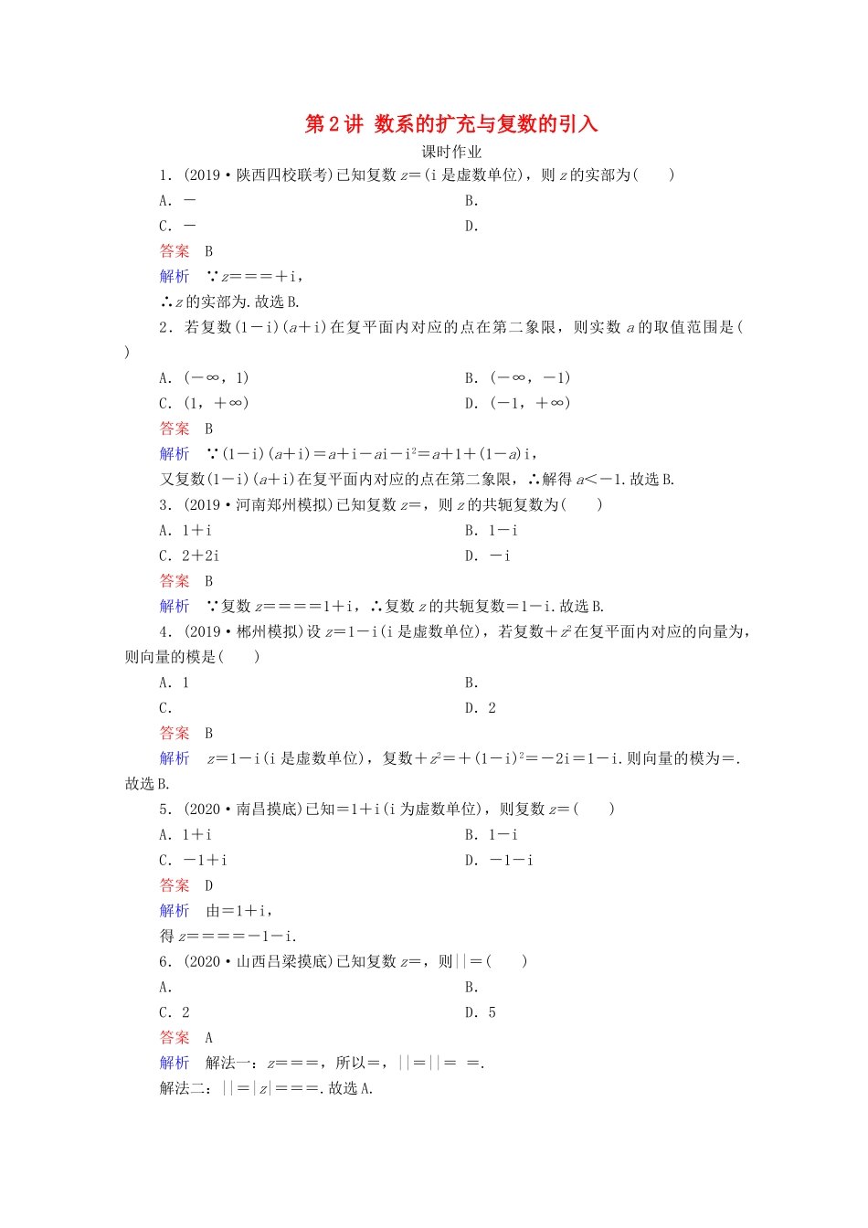 高考数学一轮复习统考 第12章 算法初步、复数、推理与证明 第2讲 数系的扩充与复数的引入课时作业（含解析）北师大版-北师大版高三全册数学试题_第1页