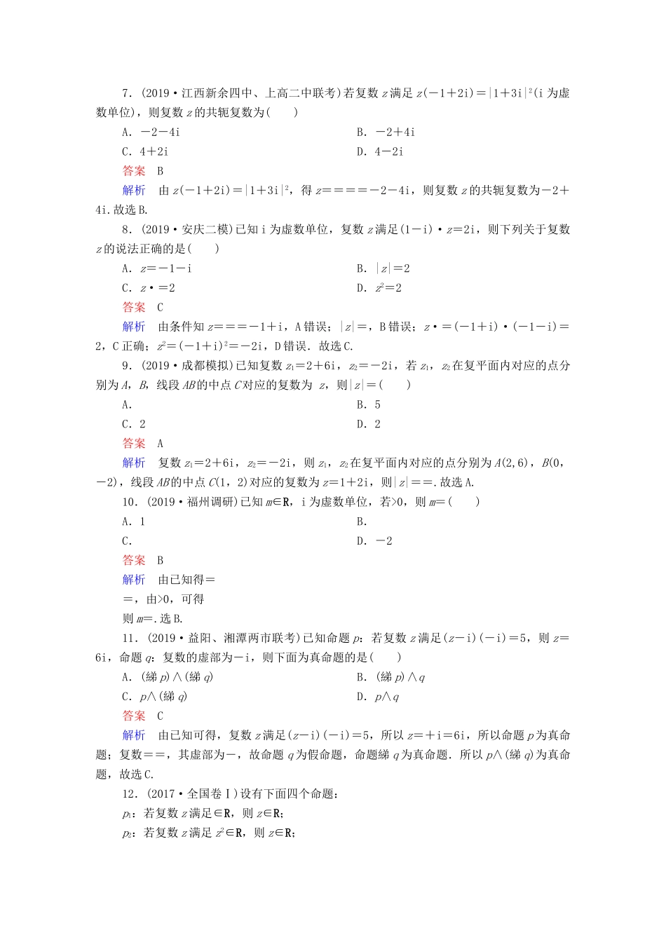 高考数学一轮复习统考 第12章 算法初步、复数、推理与证明 第2讲 数系的扩充与复数的引入课时作业（含解析）北师大版-北师大版高三全册数学试题_第2页