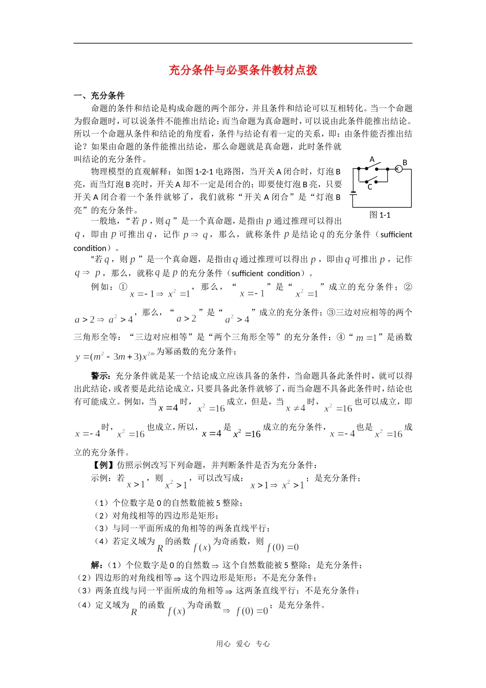 高考数学复习点拨 充分条件与必要条件教材点拨_第1页