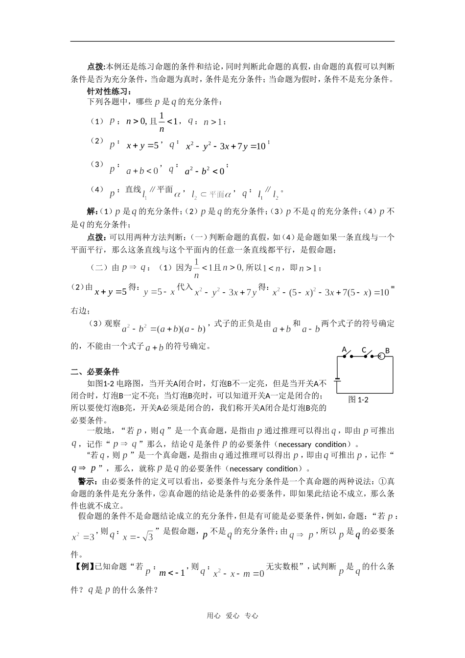 高考数学复习点拨 充分条件与必要条件教材点拨_第2页