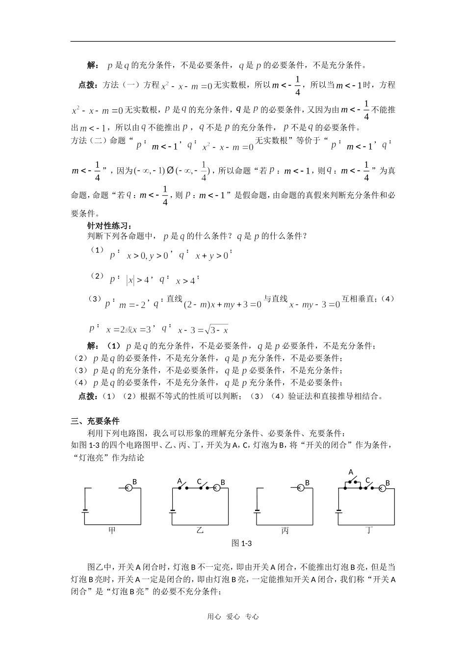高考数学复习点拨 充分条件与必要条件教材点拨_第3页