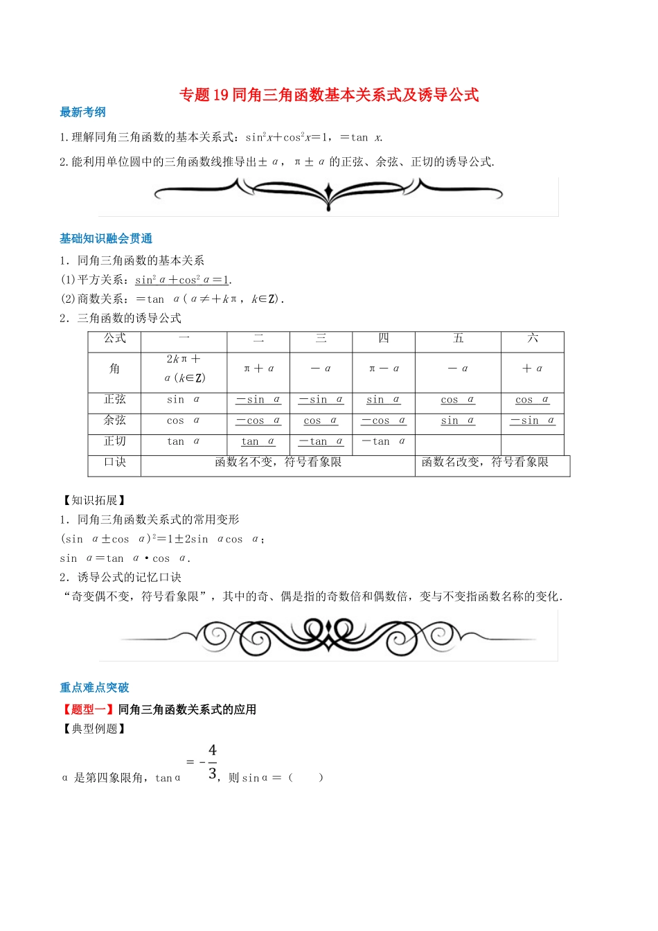 高考数学一轮复习 专题19 同角三角函数基本关系式及诱导公式（含解析）-人教版高三全册数学试题_第1页