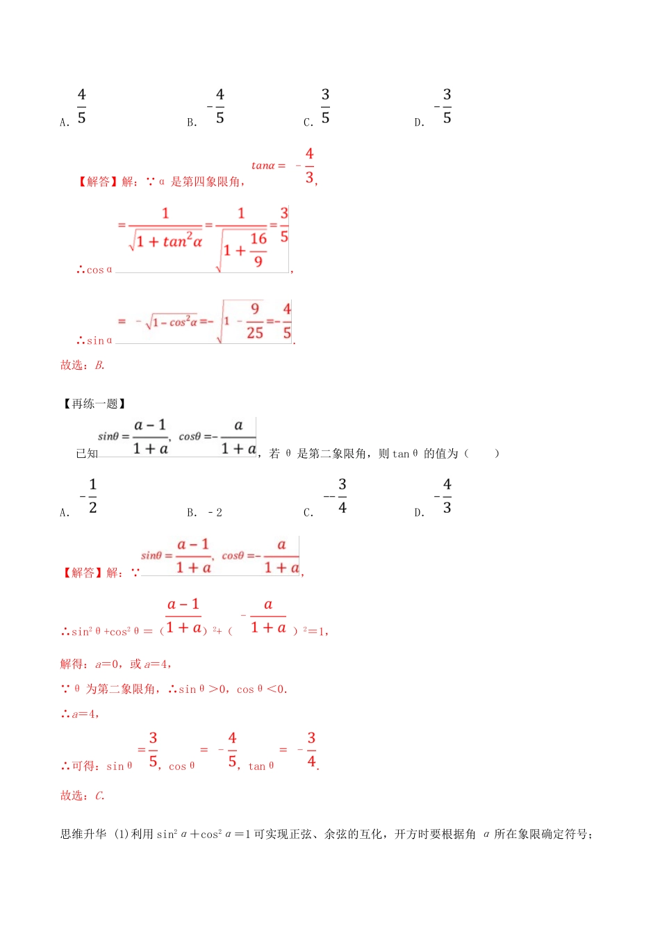 高考数学一轮复习 专题19 同角三角函数基本关系式及诱导公式（含解析）-人教版高三全册数学试题_第2页