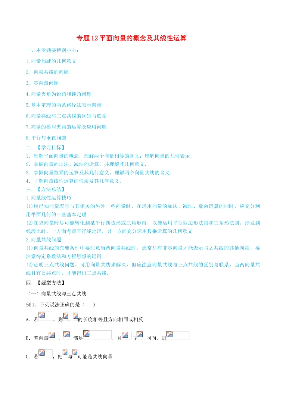 高考数学一轮总复习 三角函数、三角形、平面向量 专题12平面向量的概念及其线性运算 文（含解析）-人教版高三全册数学试题_第1页