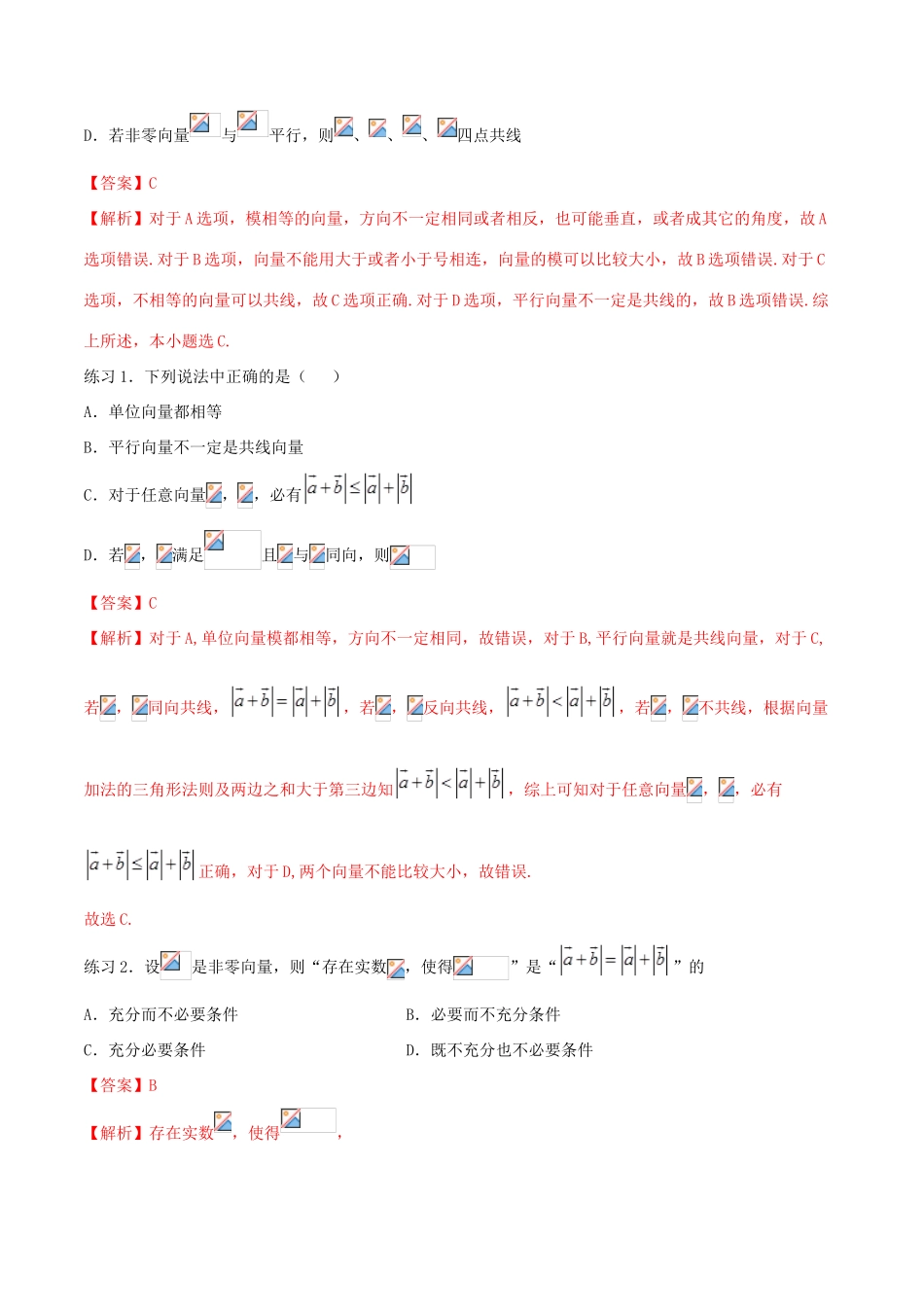 高考数学一轮总复习 三角函数、三角形、平面向量 专题12平面向量的概念及其线性运算 文（含解析）-人教版高三全册数学试题_第2页