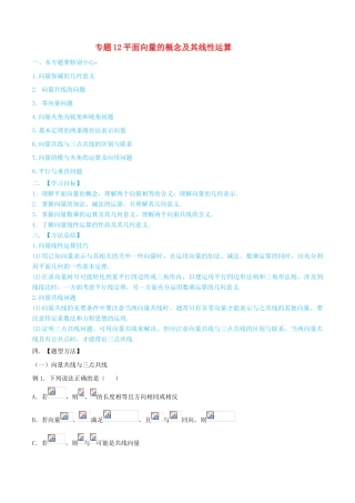 高考数学一轮总复习 三角函数、三角形、平面向量 专题12平面向量的概念及其线性运算 文（含解析）-人教版高三全册数学试题