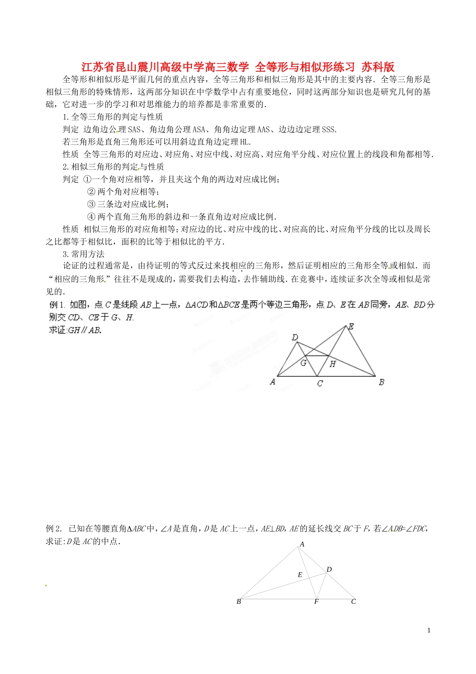 江苏省昆山震川高级中学高三数学 全等形与相似形练习 苏科版_第1页
