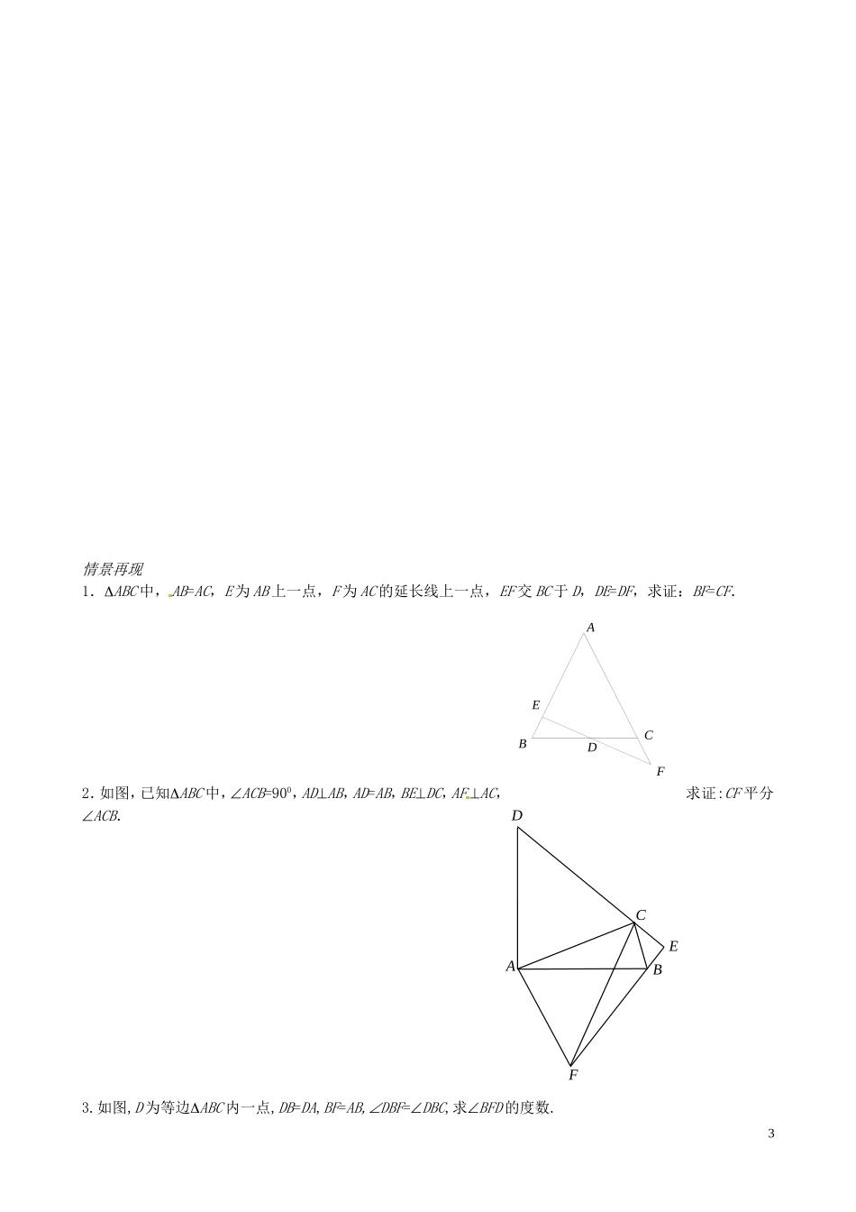 江苏省昆山震川高级中学高三数学 全等形与相似形练习 苏科版_第3页