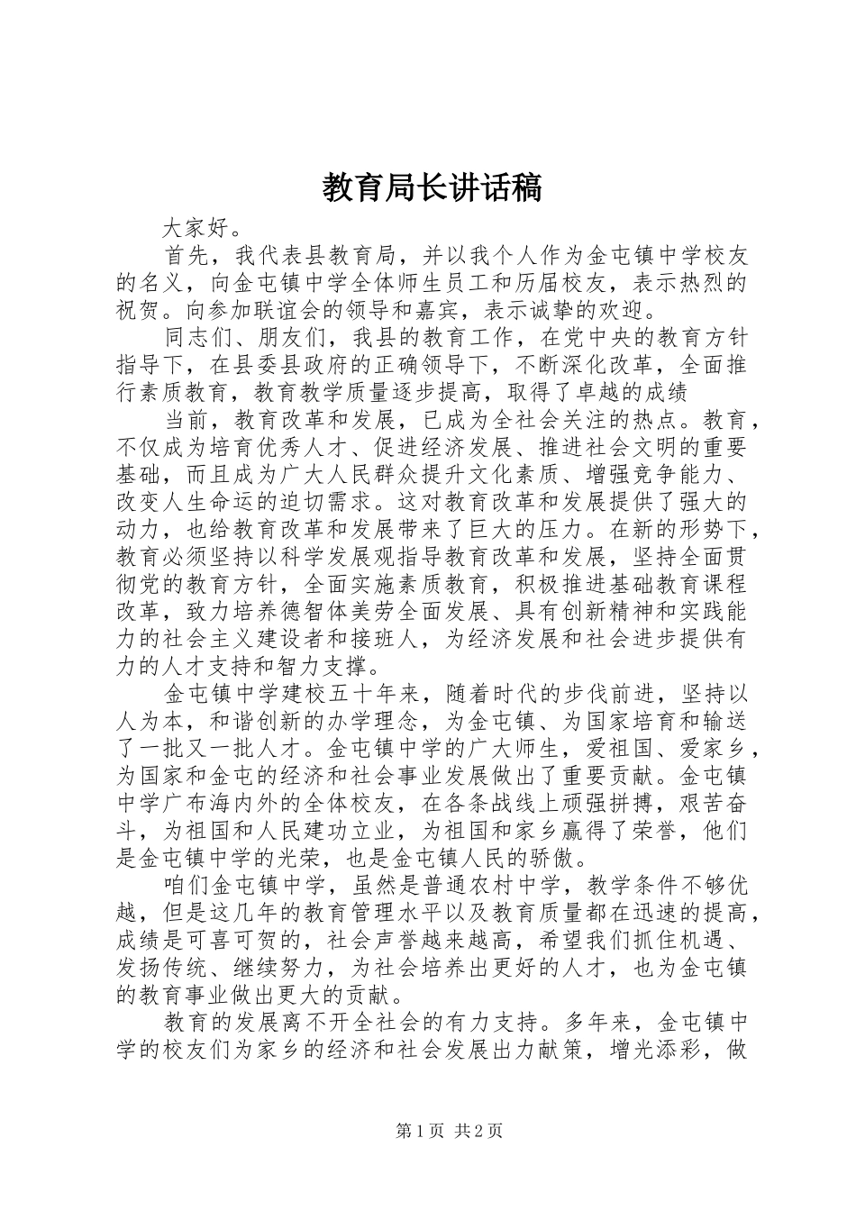 教育局长讲话发言稿_第1页