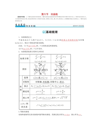 高考数学一轮总复习 第八章 平面解析几何 第六节 双曲线练习 理-人教版高三全册数学试题