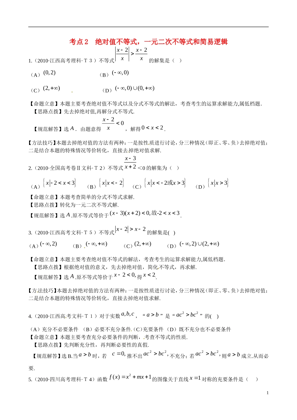 高考数学 考点2 绝对值不等式，一元二次不等式和简易逻辑练习-人教版高三全册数学试题_第1页