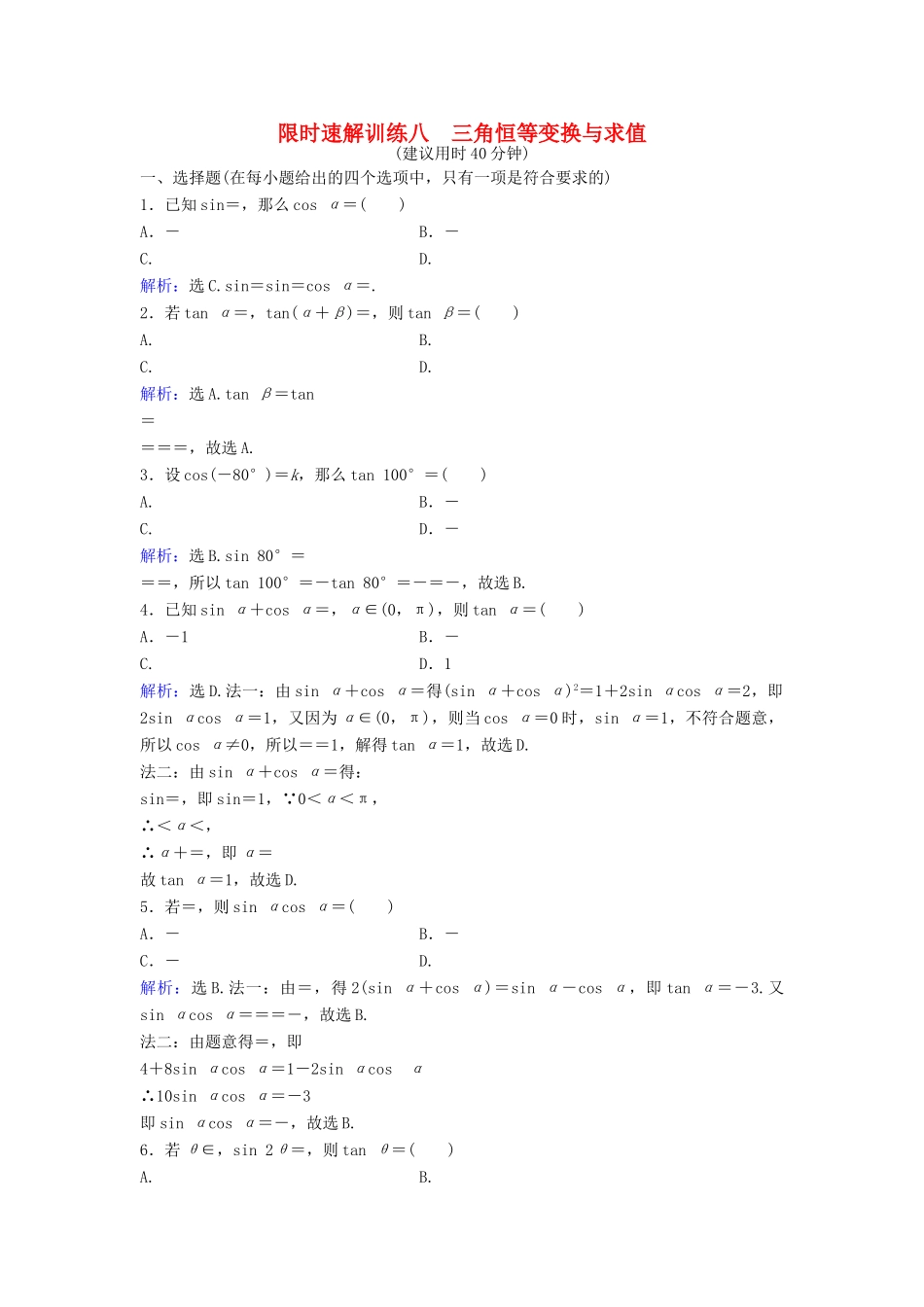高考数学二轮复习 第1部分 专题三 三角函数与解三角形 1 三角恒等变换与求值限时速解训练 文-人教版高三全册数学试题_第1页