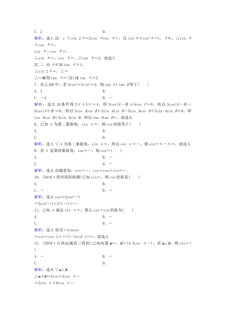 高考数学二轮复习 第1部分 专题三 三角函数与解三角形 1 三角恒等变换与求值限时速解训练 文-人教版高三全册数学试题_第2页