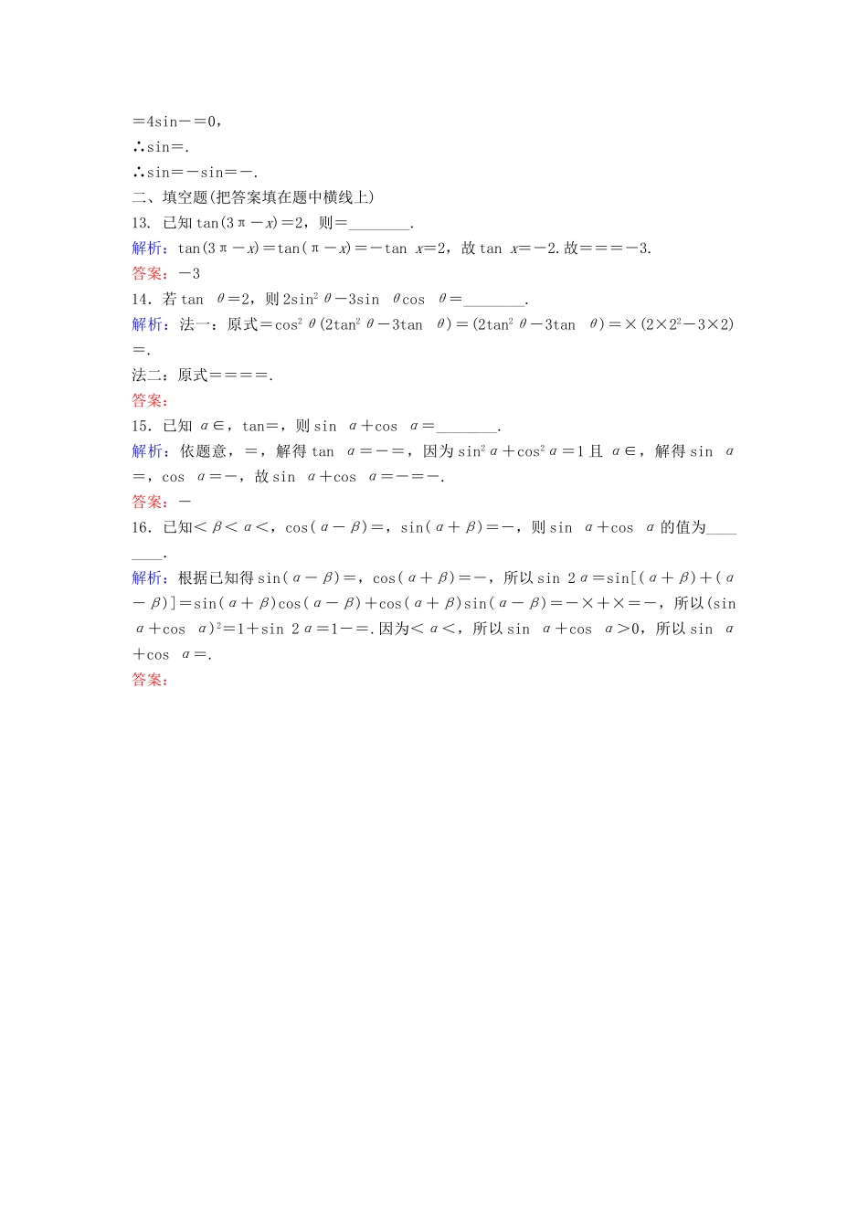 高考数学二轮复习 第1部分 专题三 三角函数与解三角形 1 三角恒等变换与求值限时速解训练 文-人教版高三全册数学试题_第3页