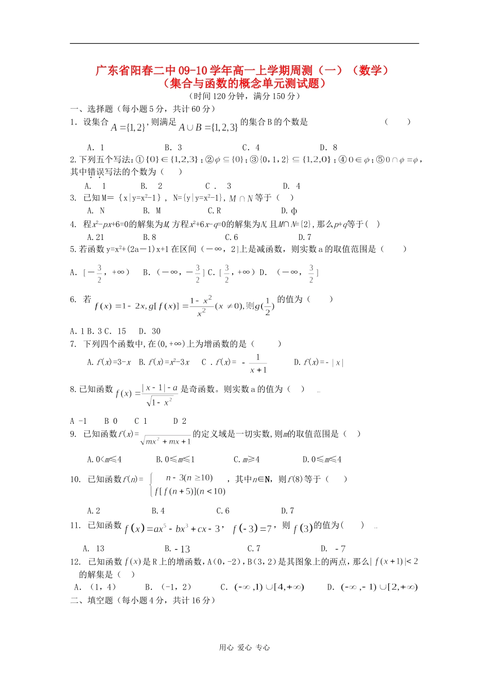 广东省阳春二中09-10学年高一数学上学期周测（一）_第1页