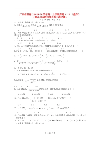 广东省阳春二中09-10学年高一数学上学期周测（一）