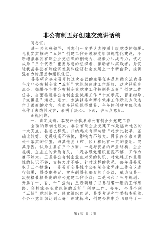 非公有制五好创建交流讲话发言稿