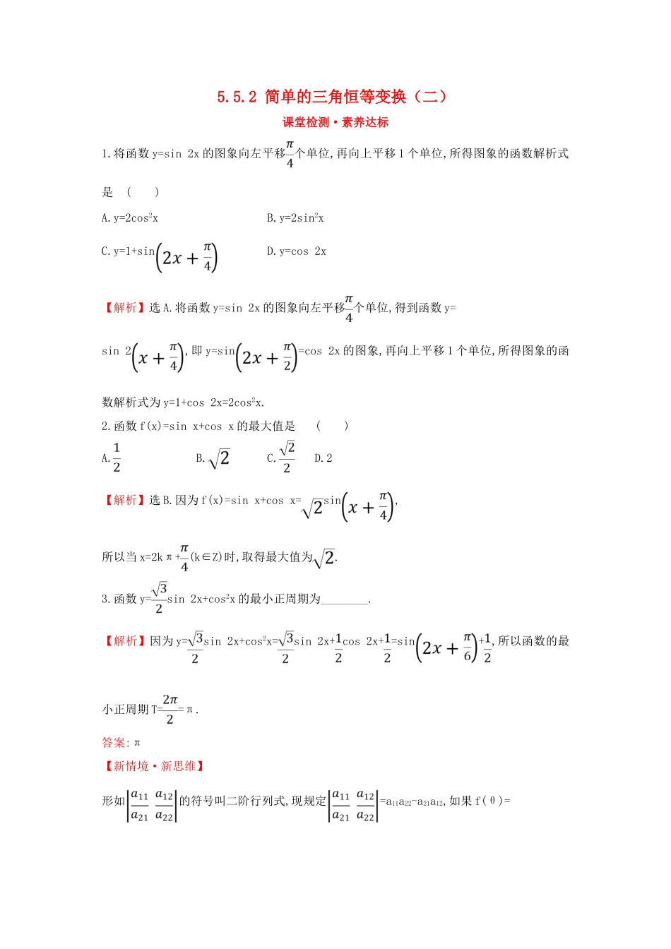 高中数学 第五章 三角函数 5.5.2 简单的三角恒等变换（二）课堂检测素养达标 新人教A版必修第一册-新人教A版高一第一册数学试题_第1页