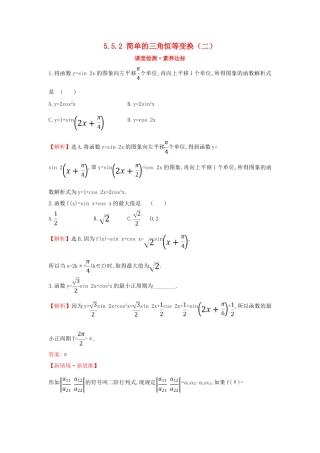 高中数学 第五章 三角函数 5.5.2 简单的三角恒等变换（二）课堂检测素养达标 新人教A版必修第一册-新人教A版高一第一册数学试题