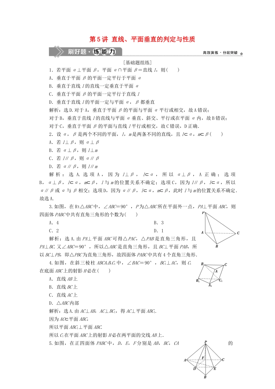 高考数学大一轮复习 第八章 立体几何 5 第5讲 直线、平面垂直的判定与性质练习 理（含解析）-人教版高三全册数学试题_第1页