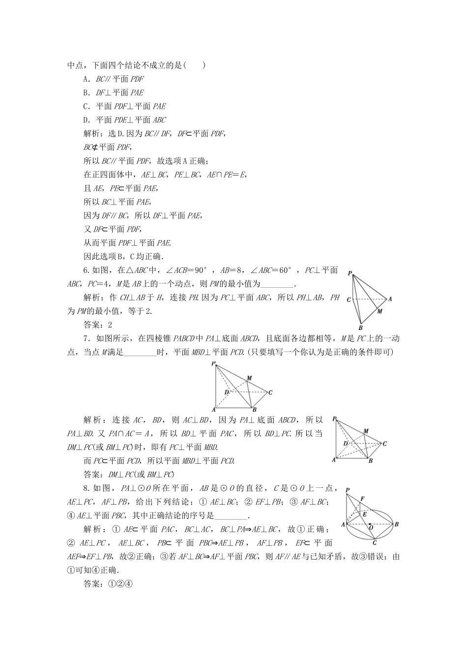 高考数学大一轮复习 第八章 立体几何 5 第5讲 直线、平面垂直的判定与性质练习 理（含解析）-人教版高三全册数学试题_第2页