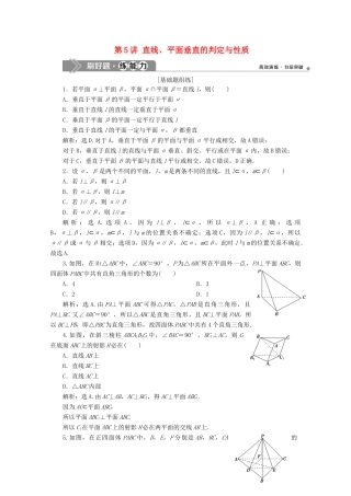 高考数学大一轮复习 第八章 立体几何 5 第5讲 直线、平面垂直的判定与性质练习 理（含解析）-人教版高三全册数学试题