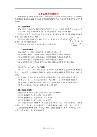 高考数学复习点拨 充要条件的四种解释