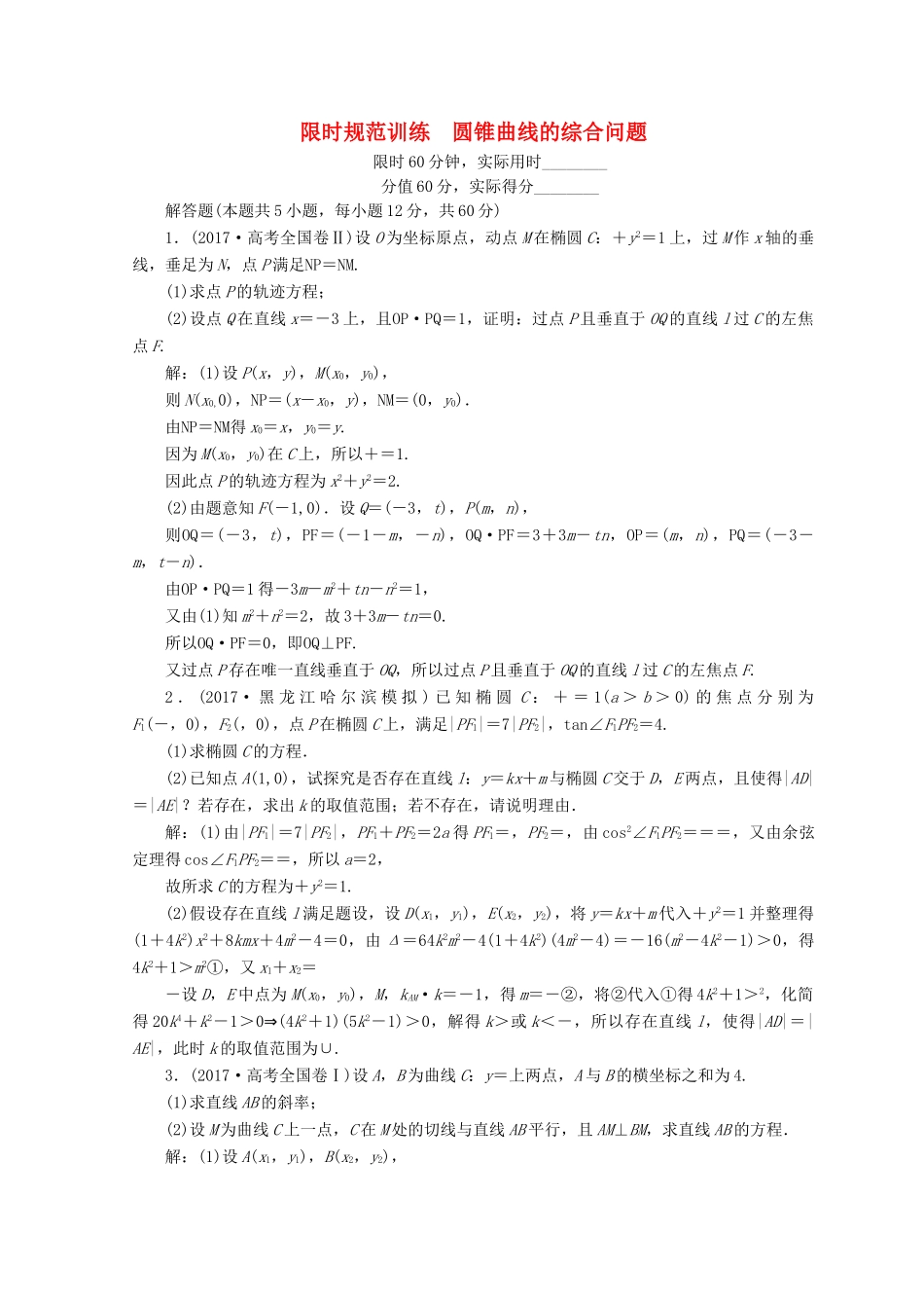 高考数学二轮复习 第1部分 专题六 解析几何 1-6-3 圆锥曲线的综合问题限时规范训练 文-人教版高三全册数学试题_第1页