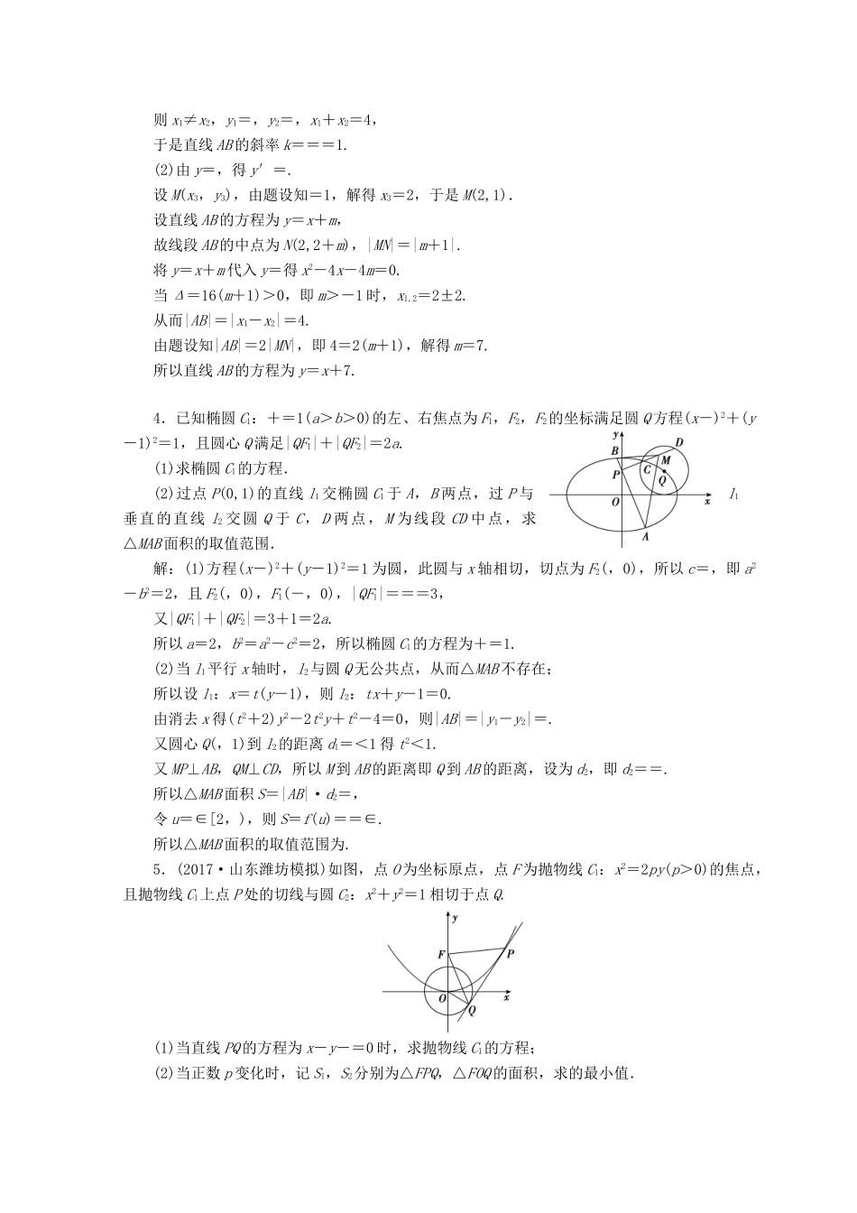 高考数学二轮复习 第1部分 专题六 解析几何 1-6-3 圆锥曲线的综合问题限时规范训练 文-人教版高三全册数学试题_第2页