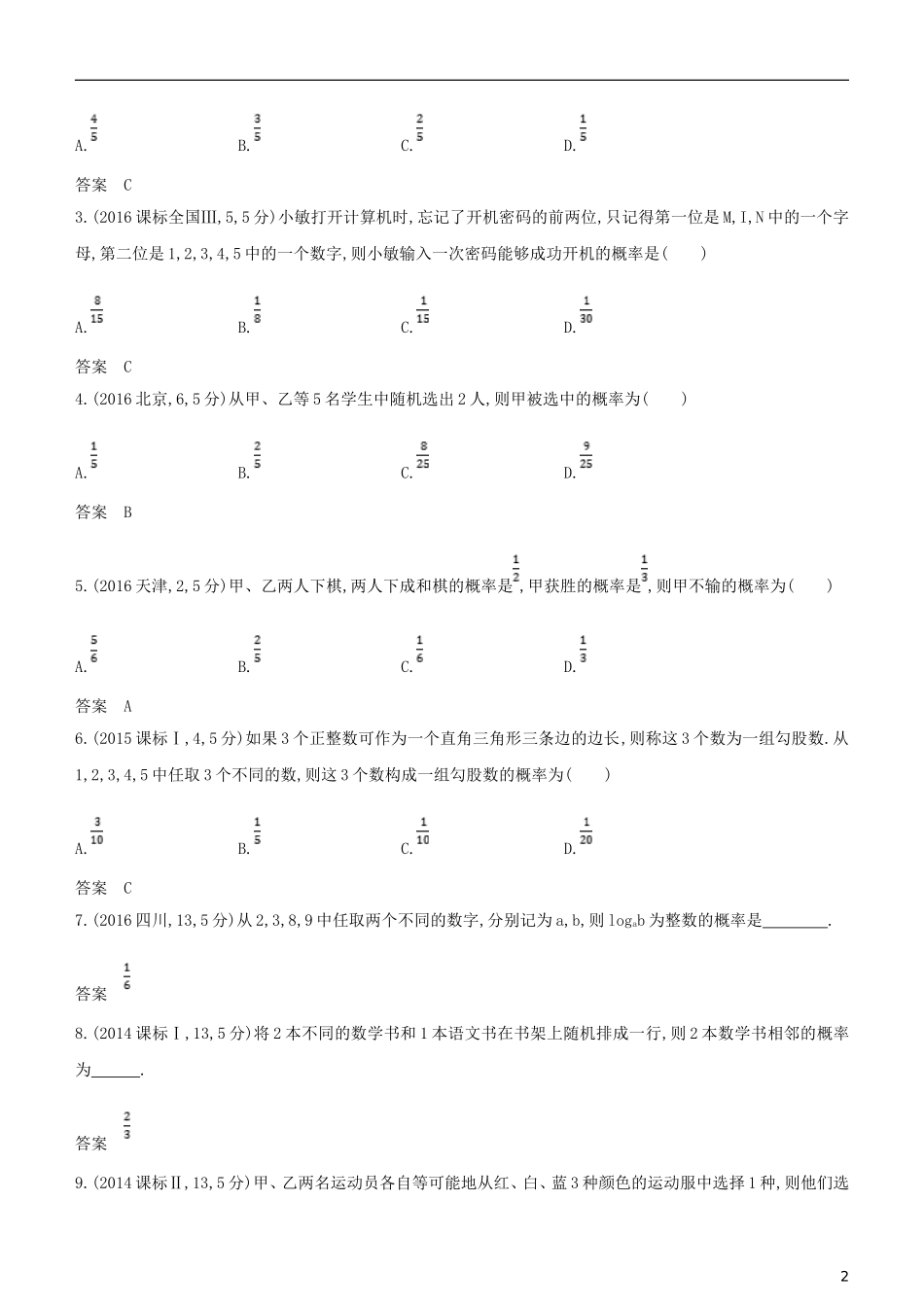 高考数学一轮复习 第十章 概率、统计及统计案例 10.1 概率练习 文-人教版高三全册数学试题_第2页