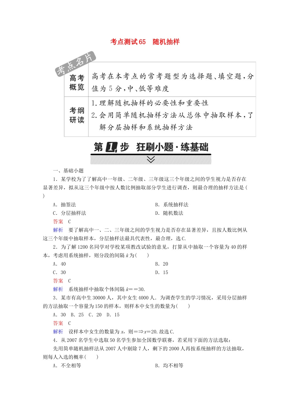 高考数学 考点通关练 第八章 概率与统计 65 随机抽样试题 理-人教版高三全册数学试题_第1页