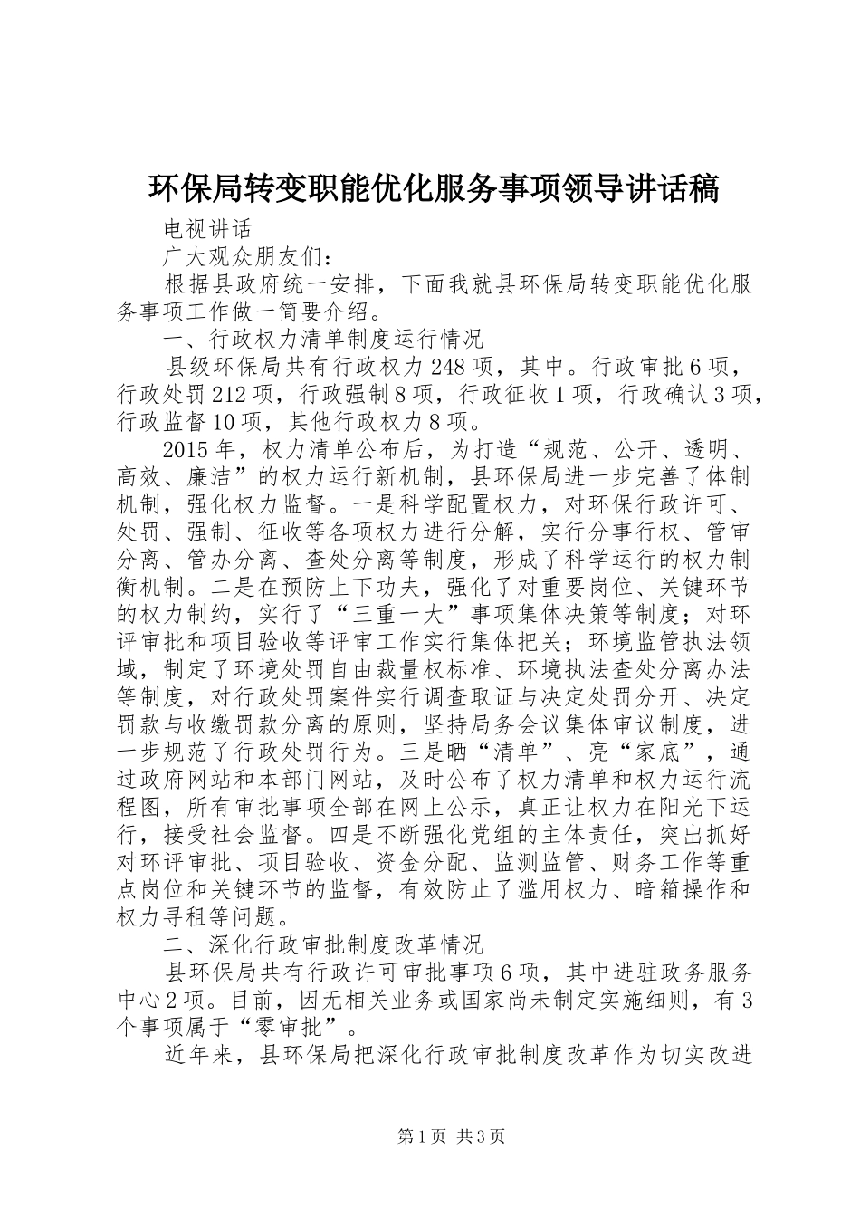 环保局转变职能优化服务事项领导讲话发言稿_第1页