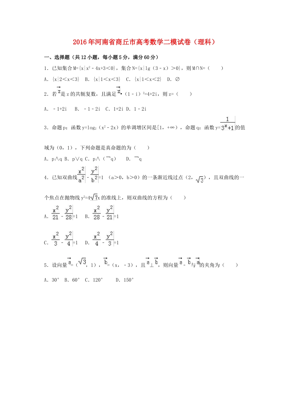 河南省商丘市高三数学二模试卷 理（含解析）-人教版高三全册数学试题_第1页