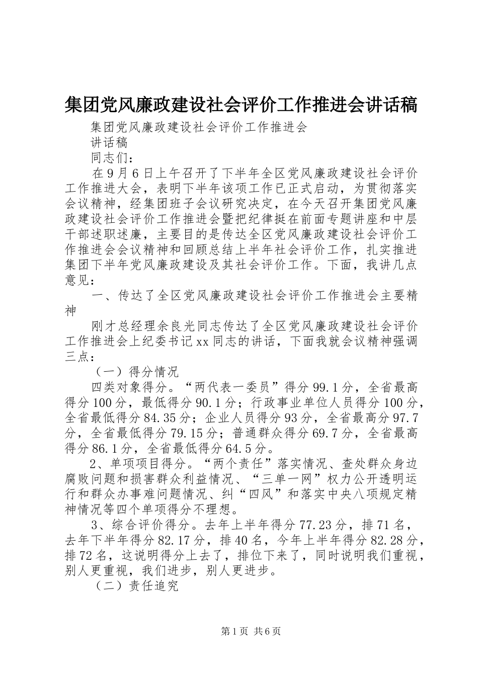 集团党风廉政建设社会评价工作推进会讲话发言稿_第1页