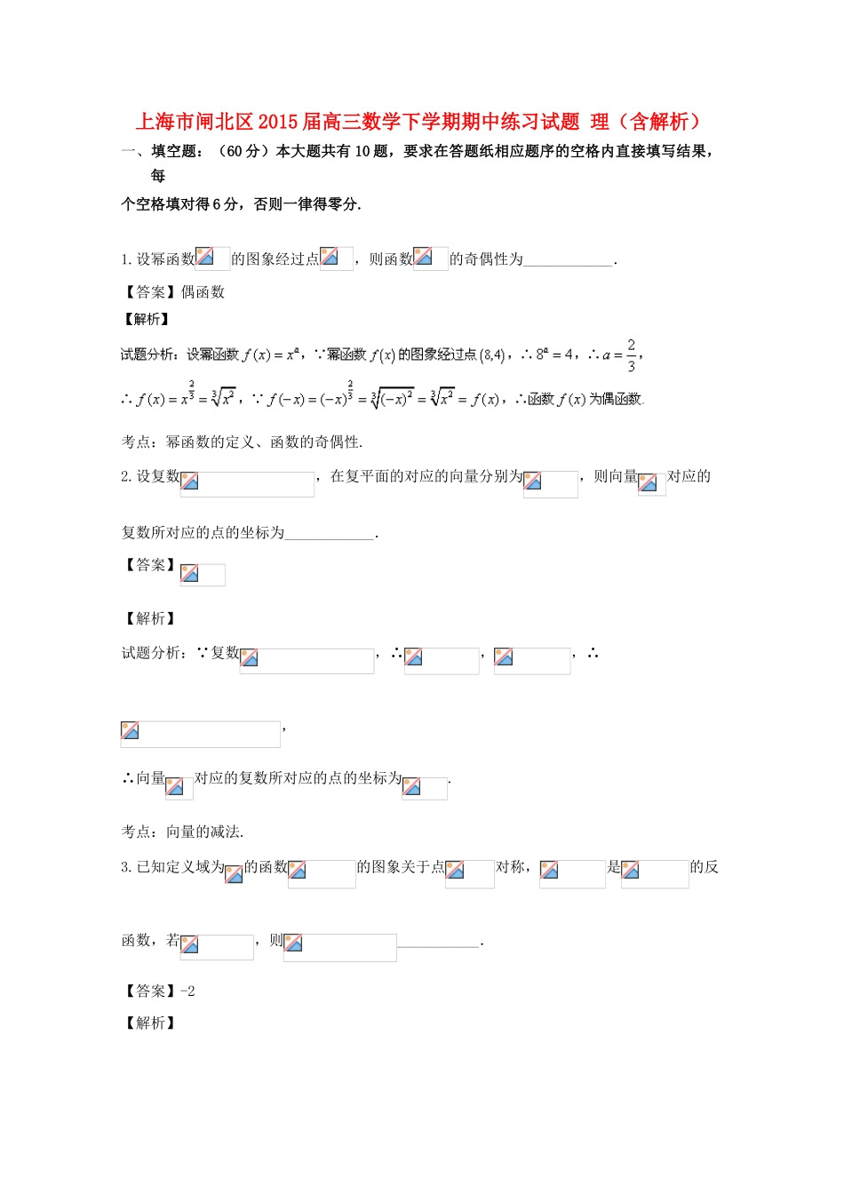 上海市闸北区高三数学下学期期中练习试题 理（含解析）-人教版高三全册数学试题_第1页